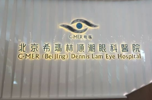 北京希瑪順潮眼科.jpg