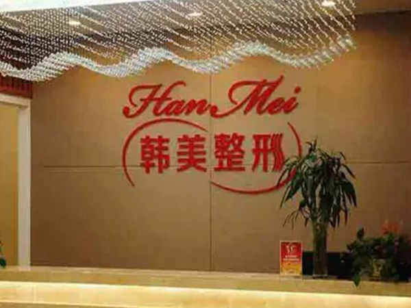 韓美醫(yī)療美容醫(yī)院.jpg