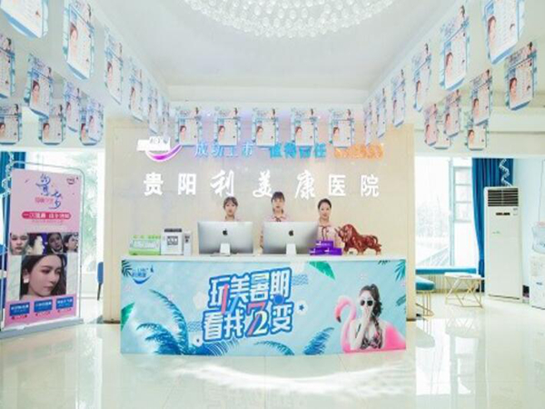 貴陽利美康整形外科醫(yī)院.jpg