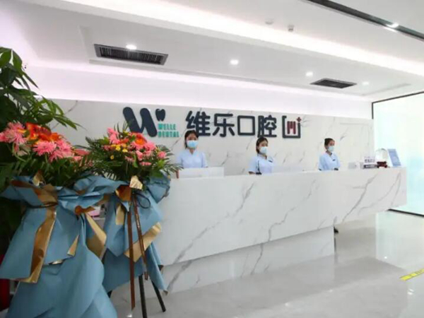 無(wú)錫維樂(lè)口腔.jpg