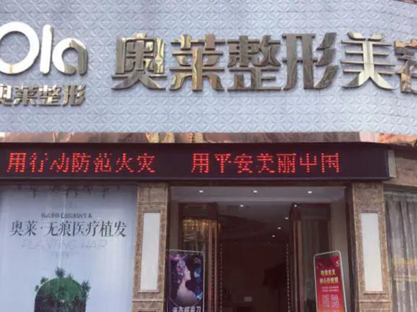宜昌市西陵區(qū)奧萊醫(yī)療整形美容.jpg