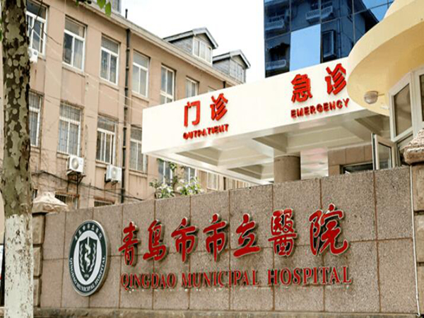 青島市市立醫(yī)院2.jpg