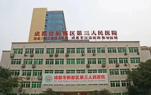 成都市第三人民醫(yī)院.jpg