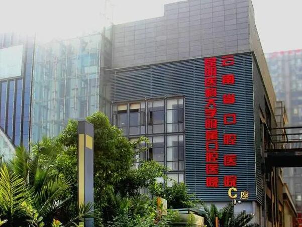 昆明醫(yī)科大學(xué)附屬口腔醫(yī)院.jpg