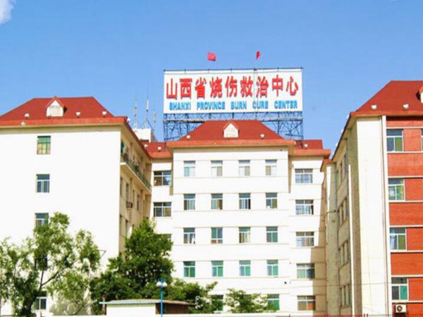 山西省燒傷救治中心整.jpg