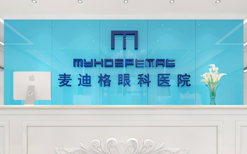 昆明麥迪格眼科醫(yī)院.jpg