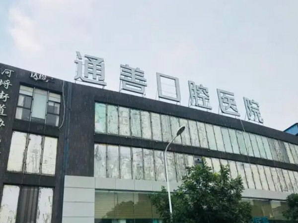 無(wú)錫通善口腔醫(yī)院.jpg