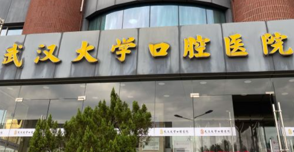 武漢醫(yī)院哪家好？武漢大學(xué)口腔醫(yī)院帶來不一樣的體驗