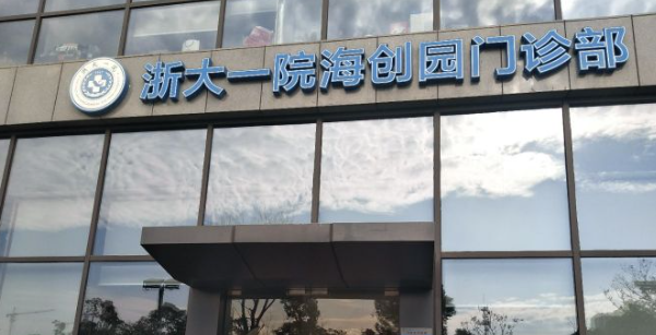 浙江大學(xué)醫(yī)學(xué)院附屬第一醫(yī)院口腔科怎么樣？看醫(yī)生技術(shù)好不好