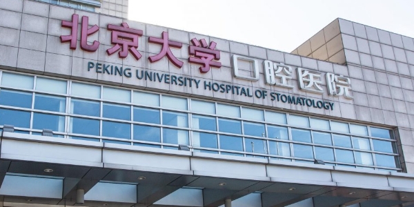 北京大學(xué)口腔醫(yī)院評(píng)價(jià)怎么樣?患者評(píng)價(jià)與價(jià)格分享