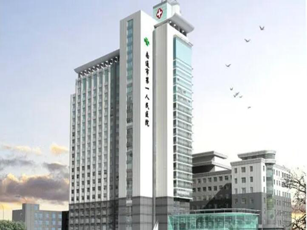 南通市第一人民醫(yī)院.jpg