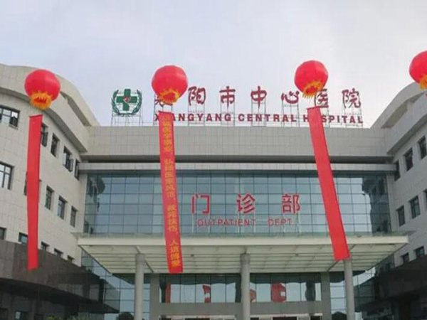 襄陽市中心醫(yī)院.jpg