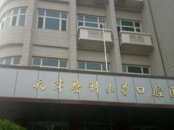 天津醫(yī)科大學口腔醫(yī)院.jpg
