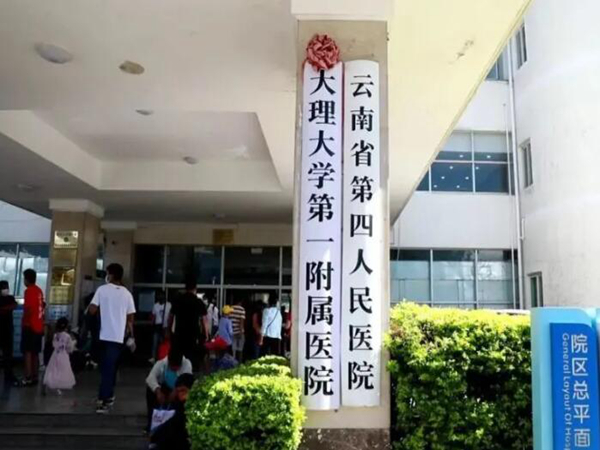 大理大學第一附屬醫(yī)院.jpg