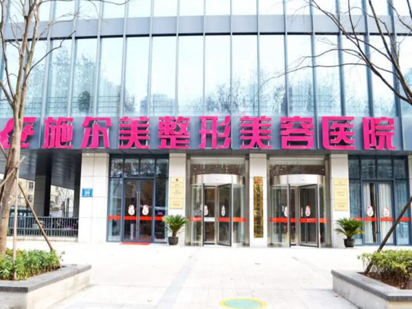 南京施爾美整形美容醫(yī)院.jpg