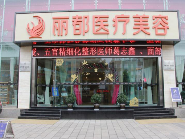 昆明麗都醫(yī)療美容醫(yī)院.jpg