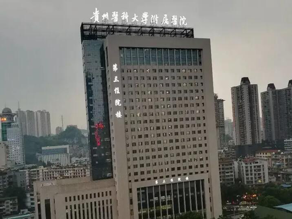 貴州醫(yī)科大學(xué)附屬醫(yī)院.jpg