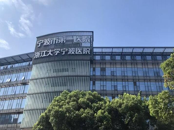 寧波大學(xué)附屬第一醫(yī)院.jpg