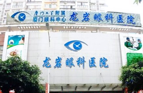福建龍巖眼科醫(yī)院.jpg