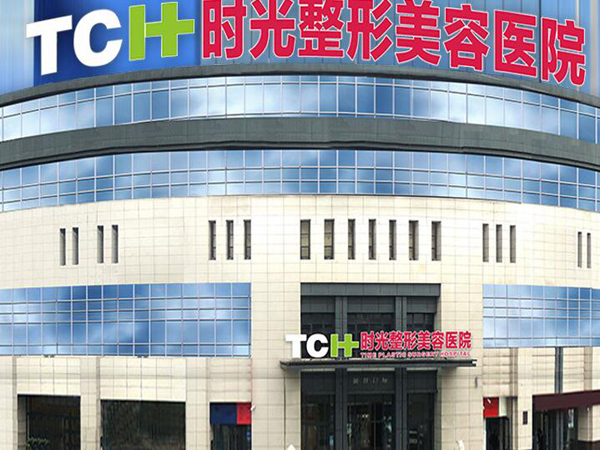 重慶時光整形美容機構(gòu).jpg