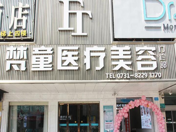 長(zhǎng)沙梵童醫(yī)療美容.jpg
