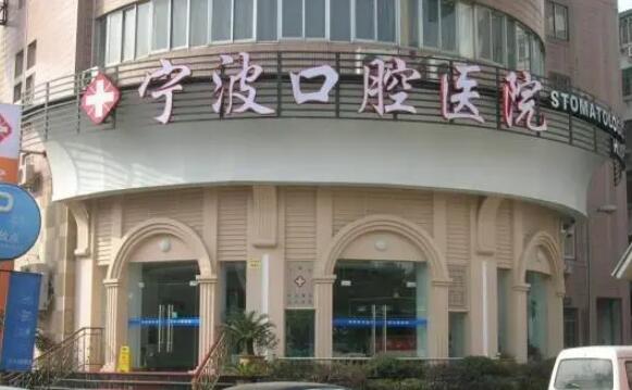 寧波市海曙區(qū)口腔醫(yī)院.jpg