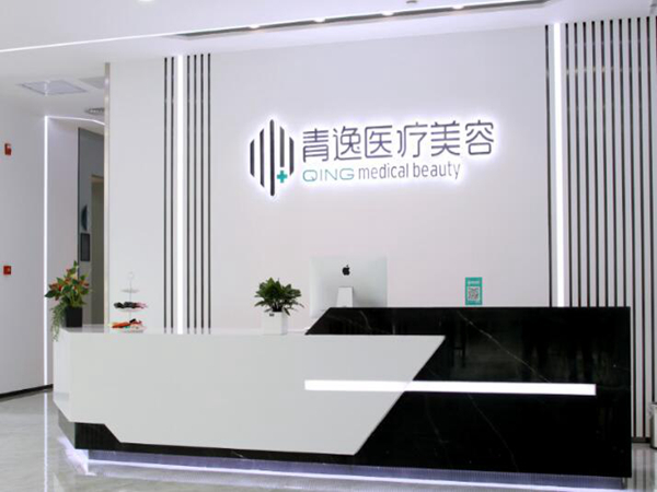 深圳青逸植發(fā)醫(yī)療美容門(mén)診部.jpg