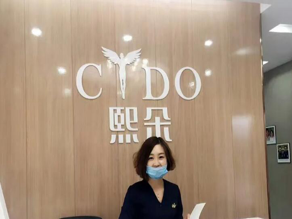 天津熙朵麗尊醫(yī)療美容門(mén)診部.jpg