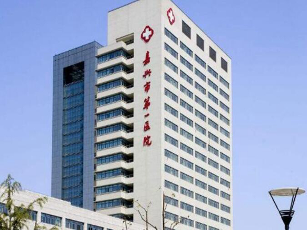 嘉興市第一醫(yī)院.jpg