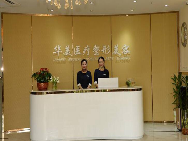 珠海華美醫(yī)療美容整形.jpg