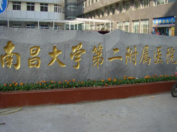 南昌大學(xué)第二附屬醫(yī)院.jpg