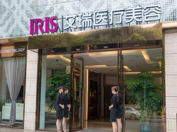 珠海艾瑞醫(yī)療美容門(mén)診部.jpg