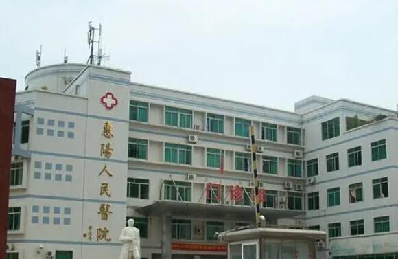 惠州市惠陽區(qū)人民醫(yī)院.jpg