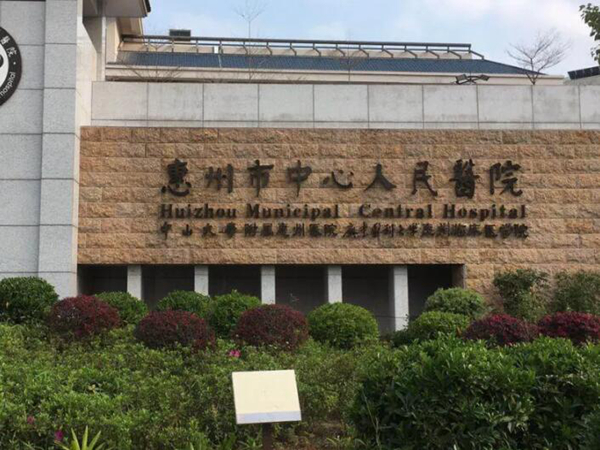 惠州市中心人民醫(yī)院.jpg