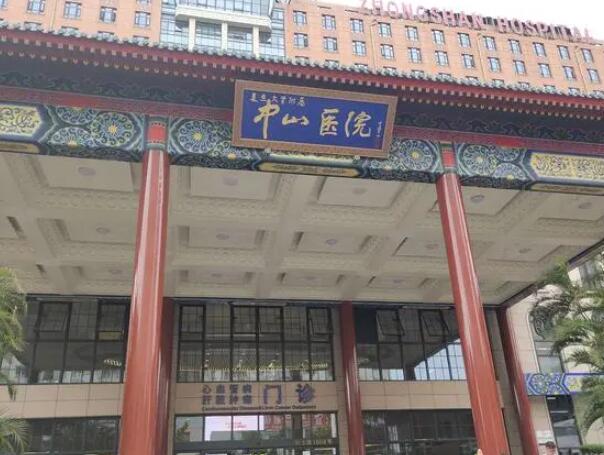 中山醫(yī)院2.jpg