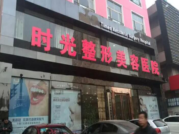 太原時光整形美容醫(yī)院.jpg