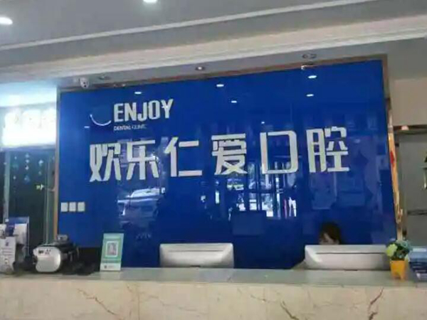 沈陽(yáng)歡樂仁愛口腔.jpg