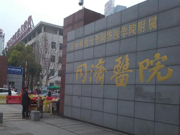 華中科技大學同濟醫(yī)學院附屬同濟醫(yī)院2.jpg