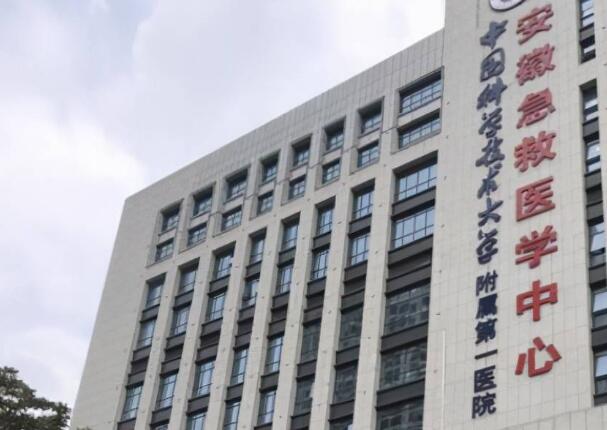 中國科學技術大學附屬第一醫(yī)院1.jpg