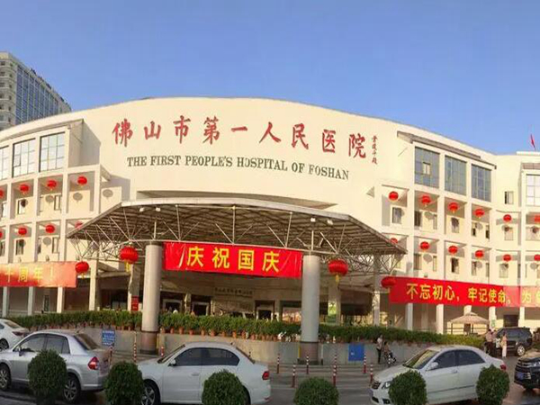 佛山市第一人民醫(yī)院1.jpg