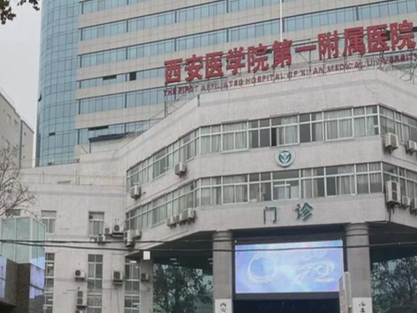 西安醫(yī)學(xué)院第一附屬醫(yī)院.jpg