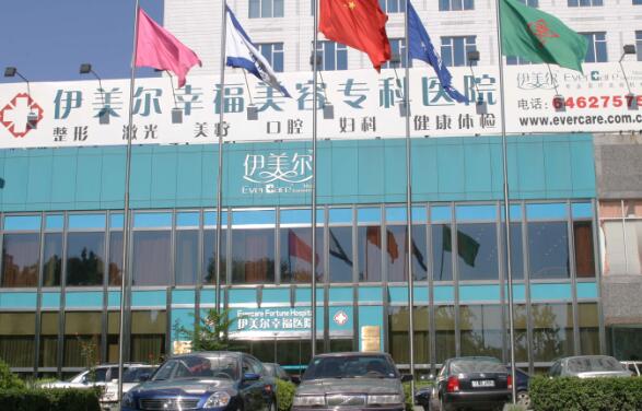 北京伊美爾醫(yī)療.jpg