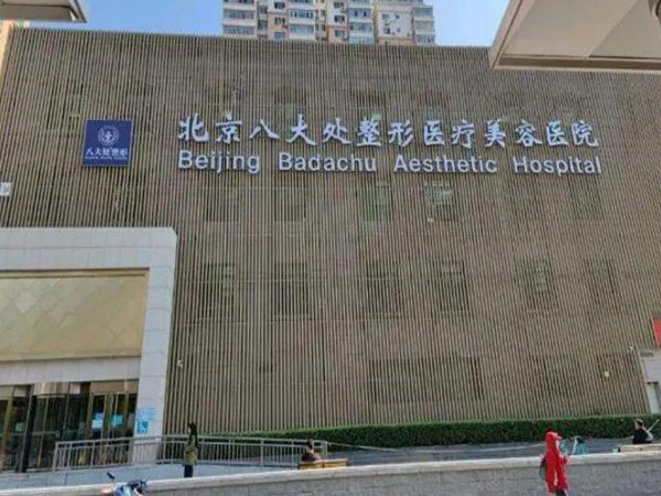 北京八大處整形美容醫(yī)療門(mén)診部.jpg