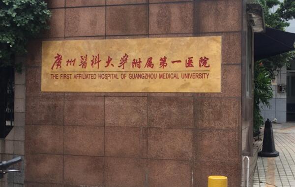 廣州醫(yī)科大學(xué)附屬第一醫(yī)院.jpg