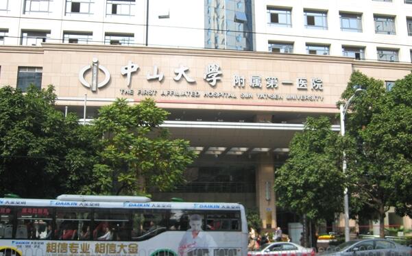 中山大學(xué)附屬第一醫(yī)院.jpg
