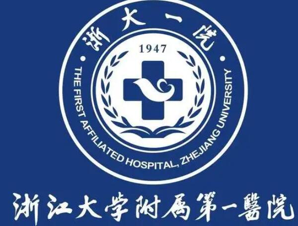 浙江大學(xué)醫(yī)學(xué)院附屬第一醫(yī)院.jpg