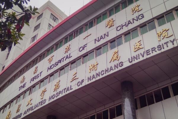 南昌市第一醫(yī)院.jpg