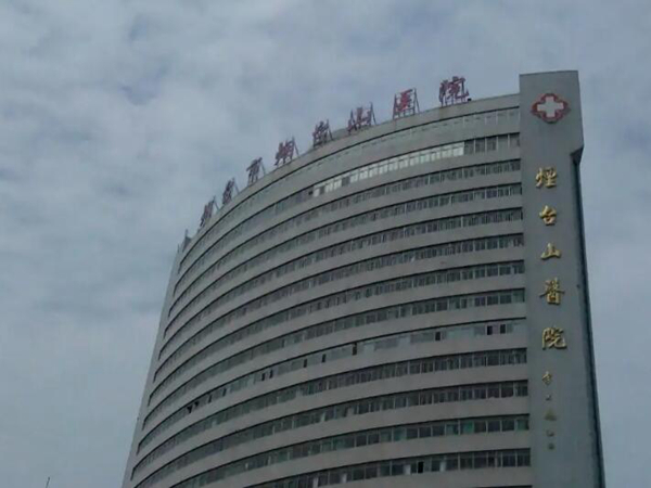 煙臺(tái)山醫(yī)院.jpg