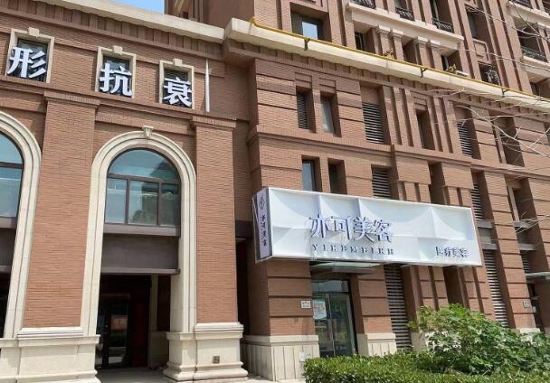 天津亦可美容醫(yī)療美容門(mén)診部.jpg