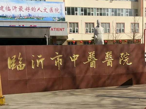 臨沂市中醫(yī)醫(yī)院.jpg